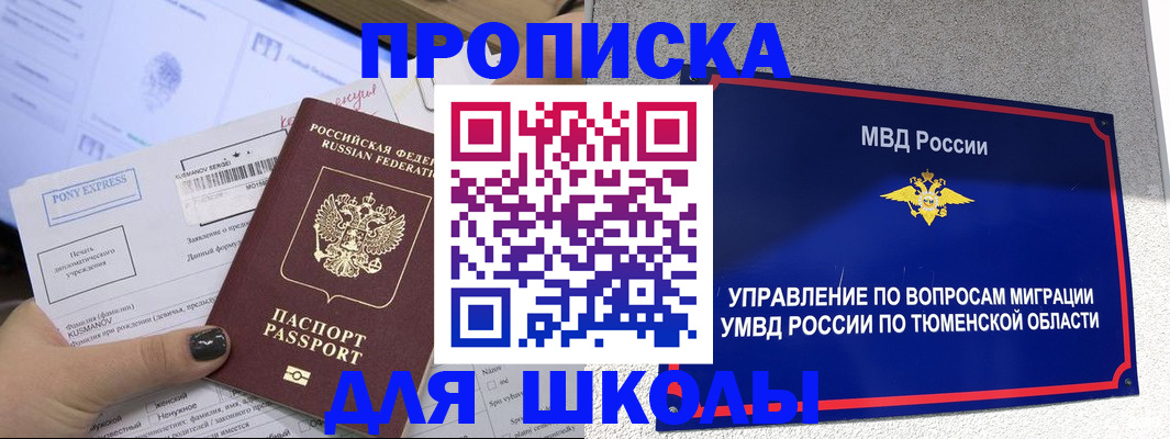 прописка для школы в Губкине